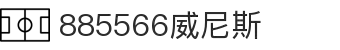 885566威尼斯(股份)有限公司-官方网站