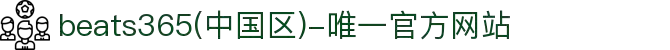 beats365(中国区)-唯一官方网站